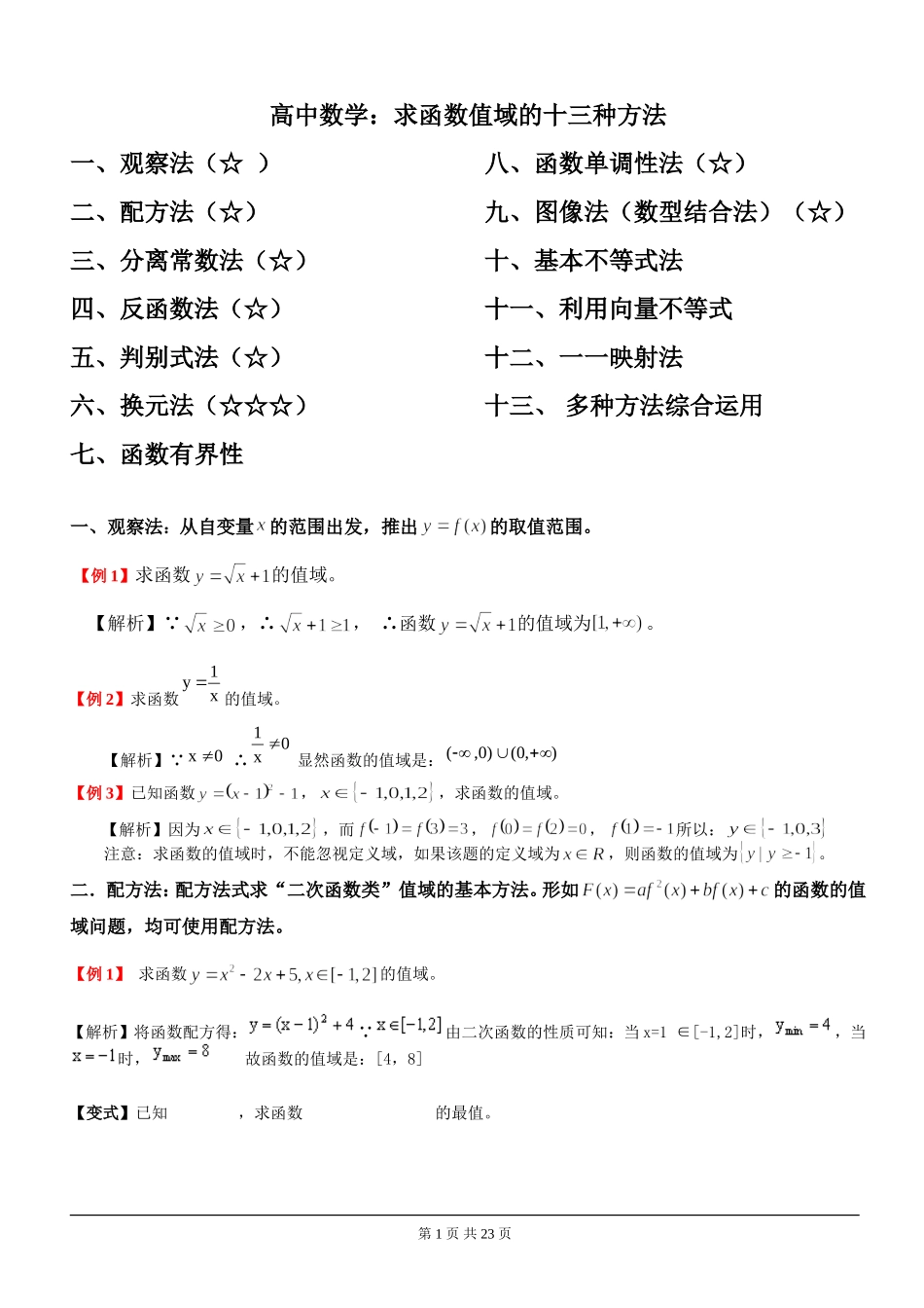 高中数学：求函数值域的方法十三种_第1页