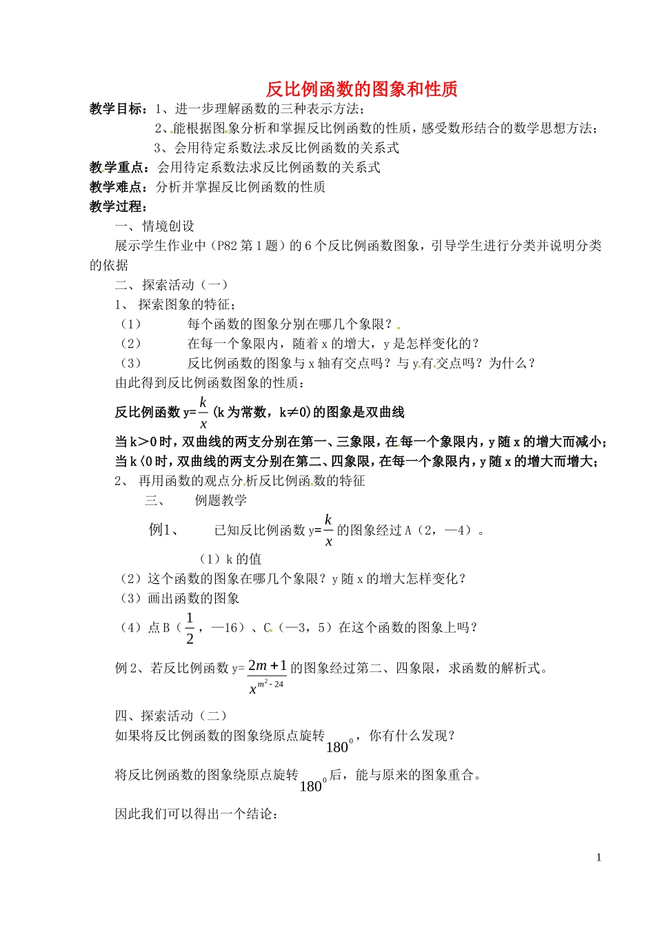 江苏省泗洪县城头实验学校初中部八年级数学下册11.2反比例函数的图像与性质教案2新版苏科版_第1页