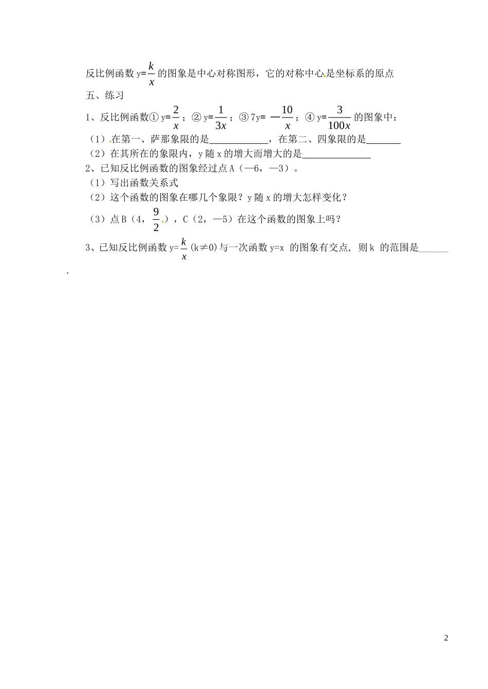 江苏省泗洪县城头实验学校初中部八年级数学下册11.2反比例函数的图像与性质教案2新版苏科版_第2页