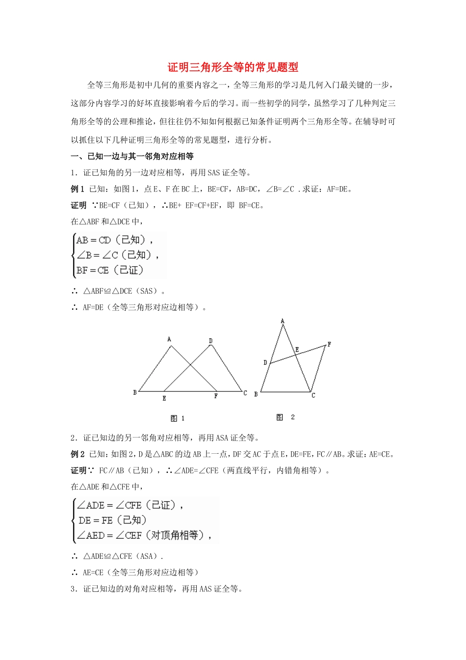 2015秋八年级数学上册12.2三角形全等的判定证明三角形全等的常见题型新版新人教版_第1页