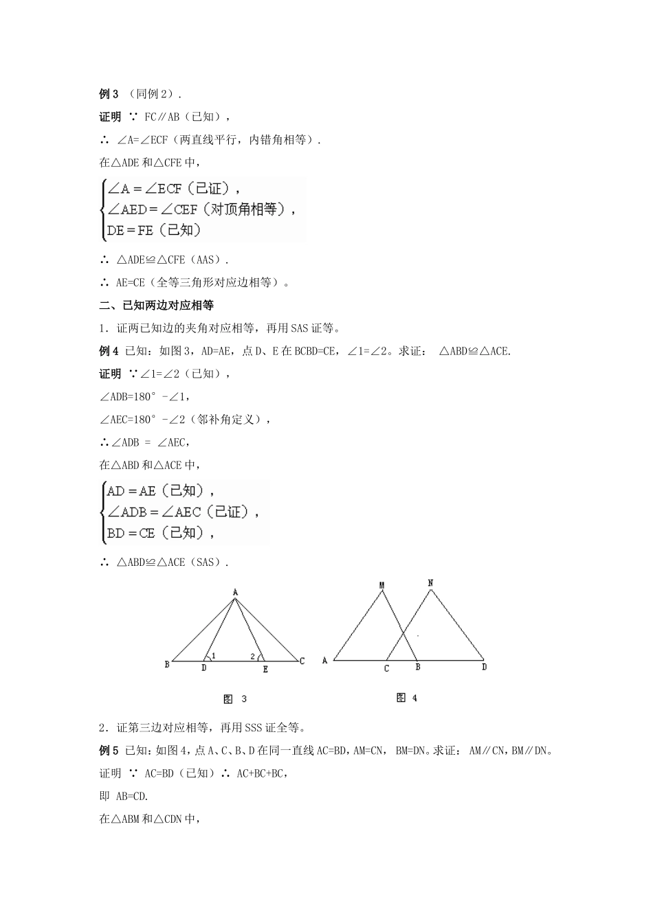 2015秋八年级数学上册12.2三角形全等的判定证明三角形全等的常见题型新版新人教版_第2页