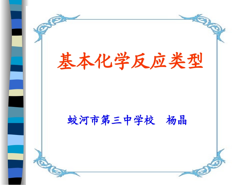 化学基本反应类型课件1_第1页