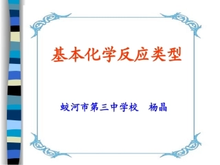 化学基本反应类型课件1