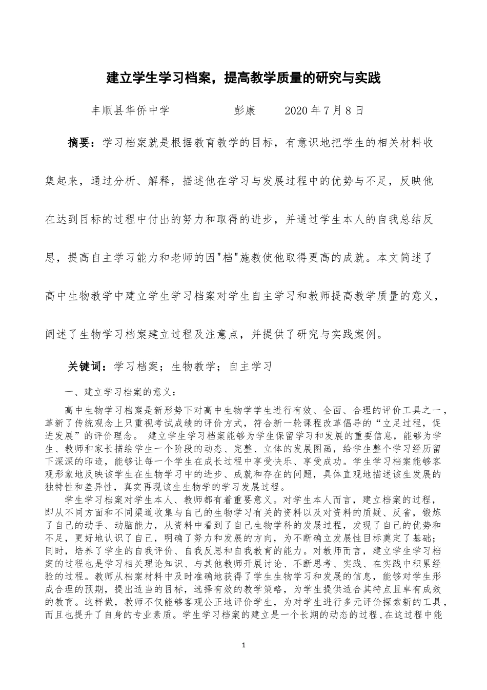 彭康，建立学生学习档案，提高教学质量的研究与实践(1)_第1页