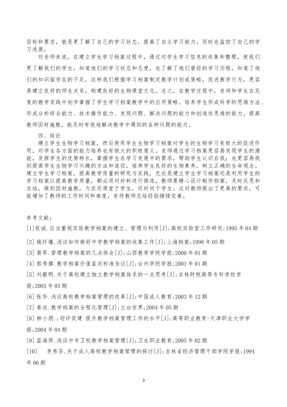 彭康，建立学生学习档案，提高教学质量的研究与实践(1)_第3页