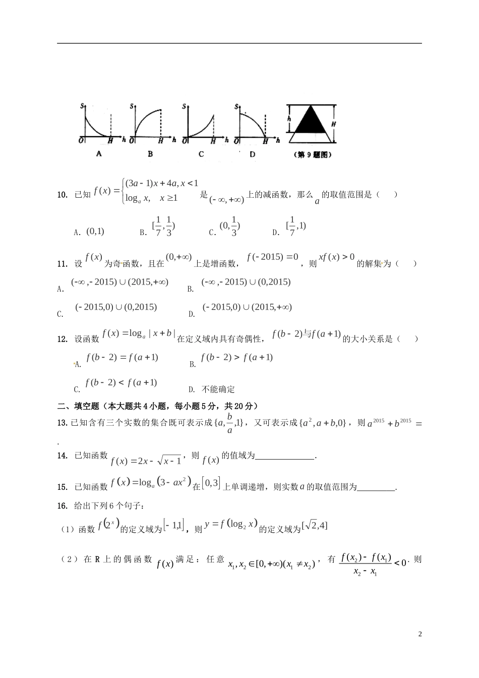 河南省鄢陵县第一高级中学2015_2016学年高一数学上学期第二次月考试题无答案新人教A版必修1_第2页