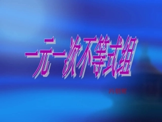 一元一次不等式组