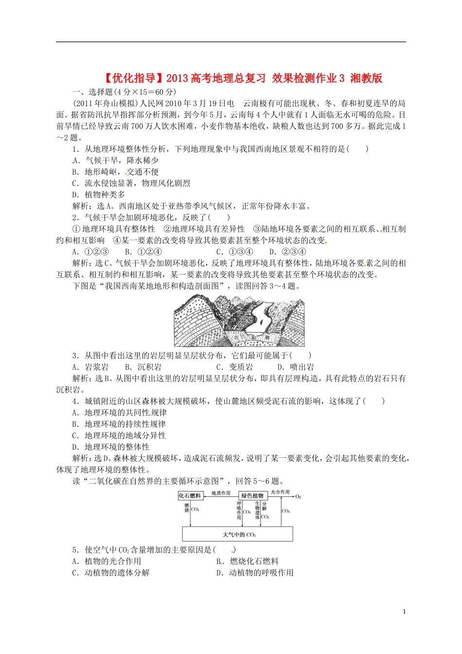 【优化指导】2013高考地理总复习 效果检测作业3 湘教版_第1页