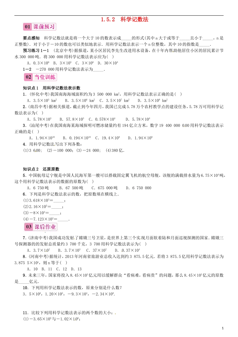 2015秋七年级数学上册1.5.2科学记数法同步练习新版新人教版_第1页