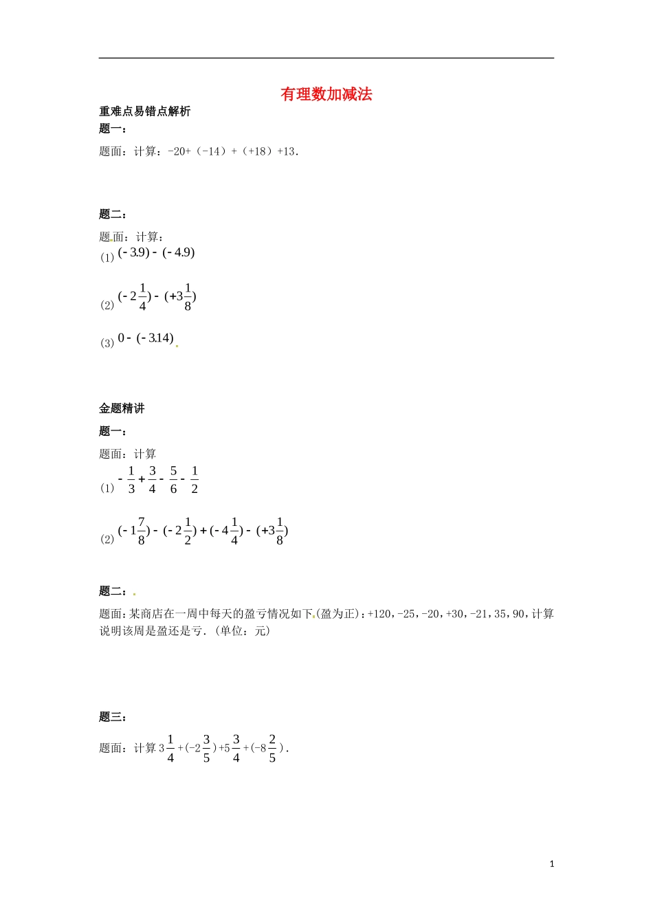 山东省冠县武训高级中学七年级数学上册有理数加减法同步练习_第1页