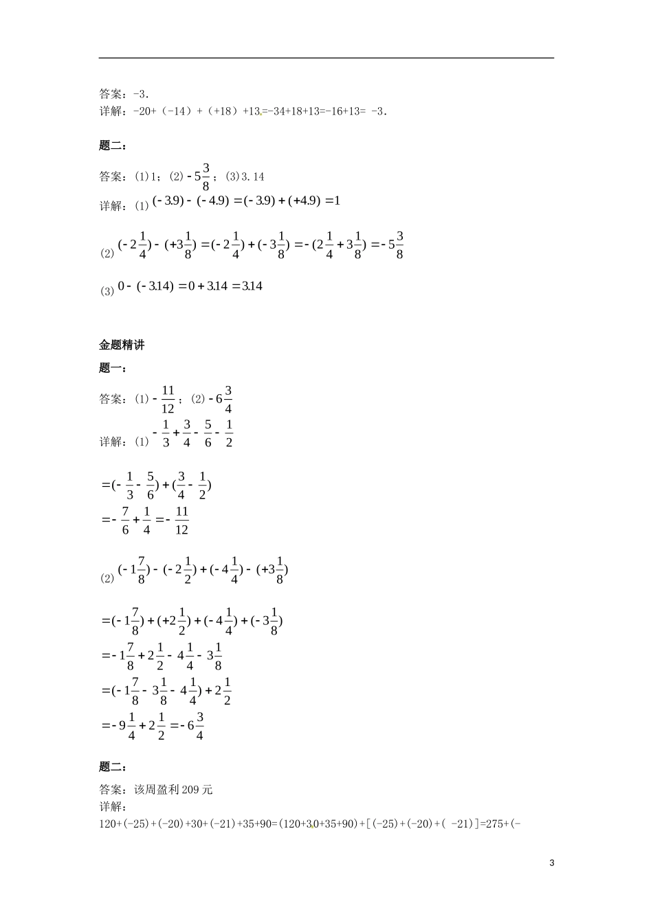 山东省冠县武训高级中学七年级数学上册有理数加减法同步练习_第3页