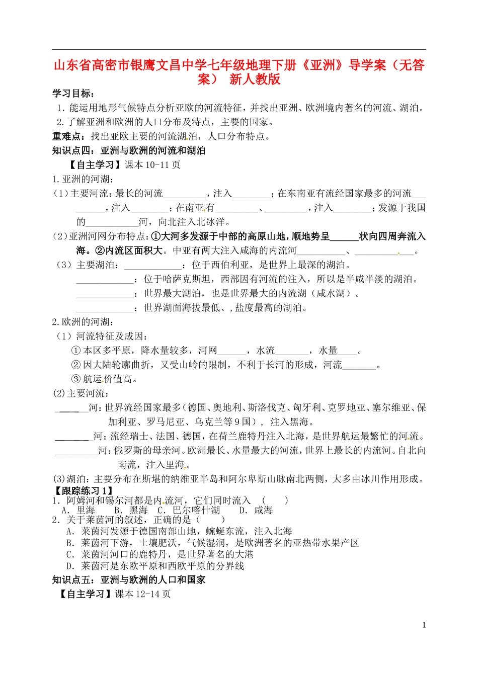 山东省高密市银鹰文昌中学七年级地理下册《亚洲》导学案（无答案） 新人教版_第1页