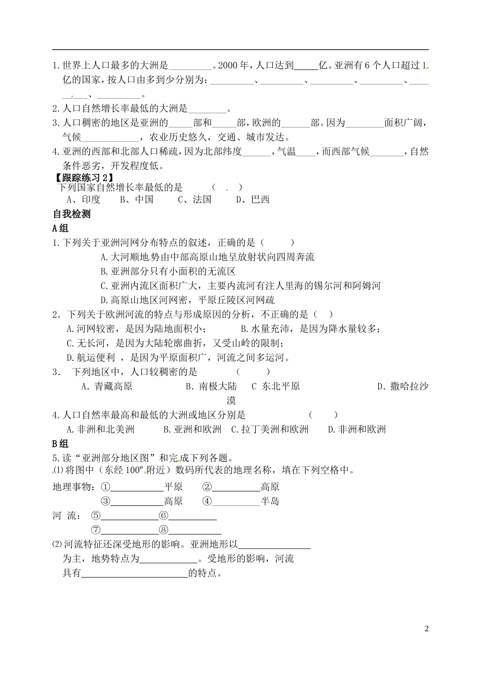 山东省高密市银鹰文昌中学七年级地理下册《亚洲》导学案（无答案） 新人教版_第2页