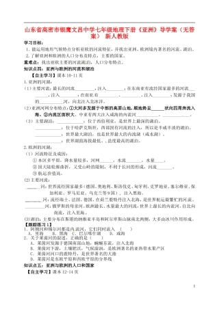 山东省高密市银鹰文昌中学七年级地理下册《亚洲》导学案（无答案） 新人教版