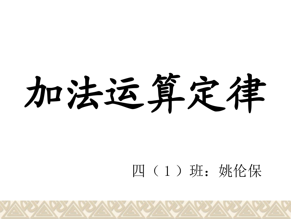 加法运算定律_第1页