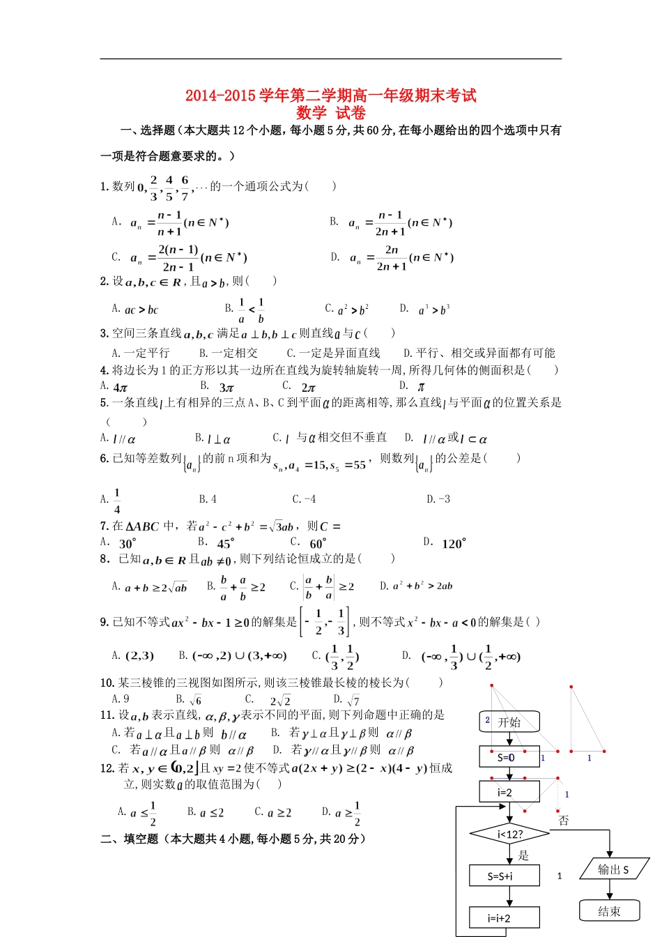 新疆兵团农二师华山中学2014_2015学年高一数学下学期期末考试试题_第1页