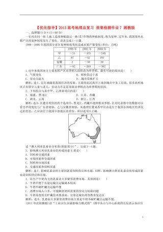 【优化指导】2013高考地理总复习 效果检测作业7 湘教版
