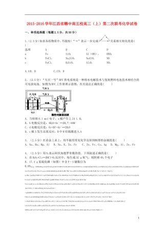 江西省赣中南五校2016届高三化学上学期第二次联考试卷含解析