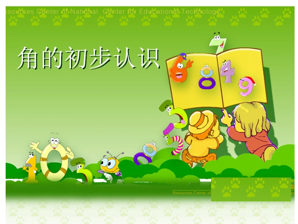 角的初步认识 (3)_第1页