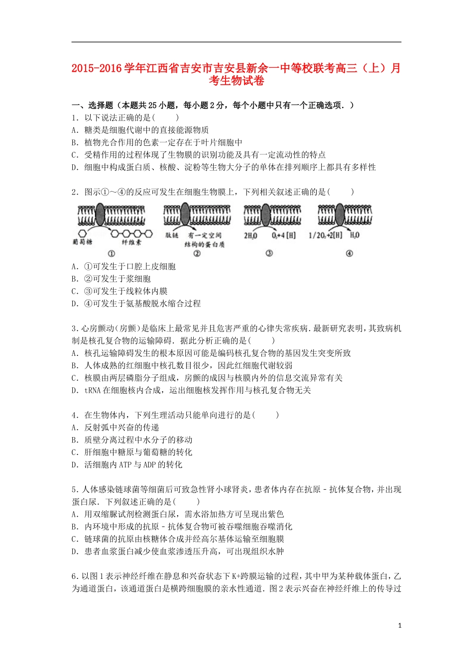 江西省吉安市吉安县新余一中等校联考2016届高三生物上学期月考试卷含解析_第1页