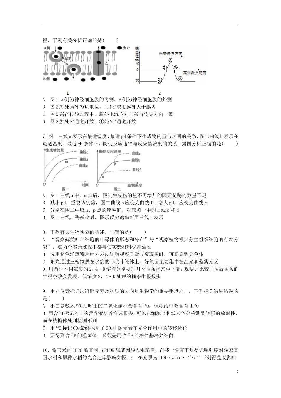 江西省吉安市吉安县新余一中等校联考2016届高三生物上学期月考试卷含解析_第2页
