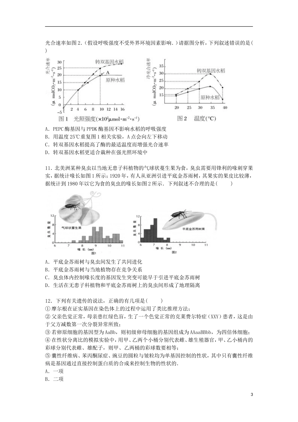江西省吉安市吉安县新余一中等校联考2016届高三生物上学期月考试卷含解析_第3页