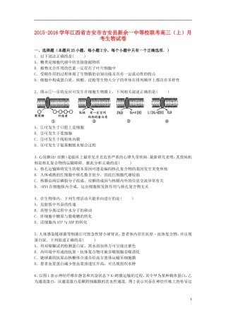 江西省吉安市吉安县新余一中等校联考2016届高三生物上学期月考试卷含解析