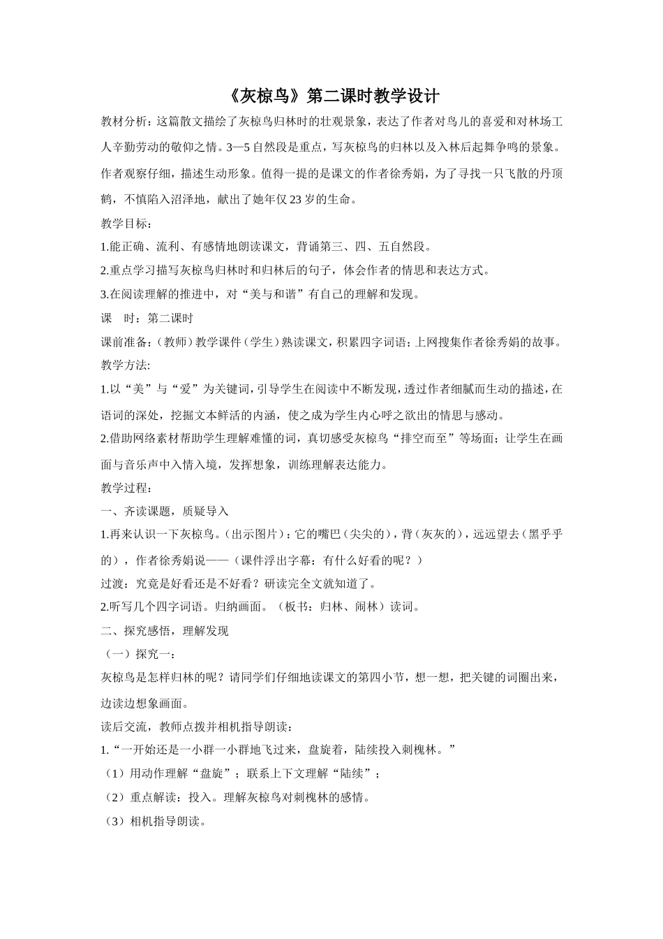 教案-《灰椋鸟》-语文-高永萍_第1页