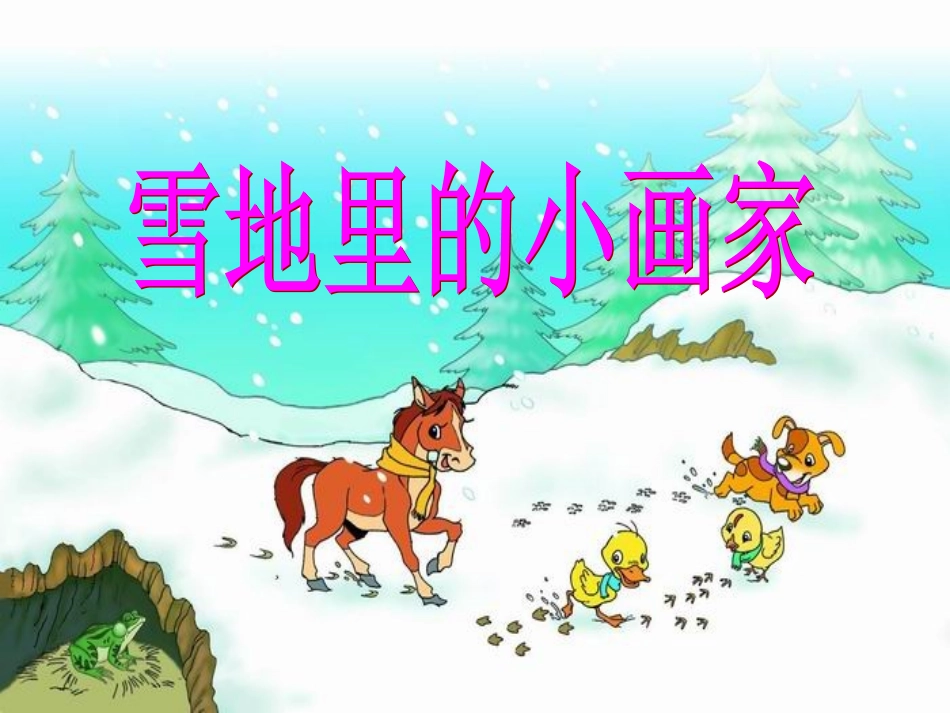 雪地里的小画家_第2页