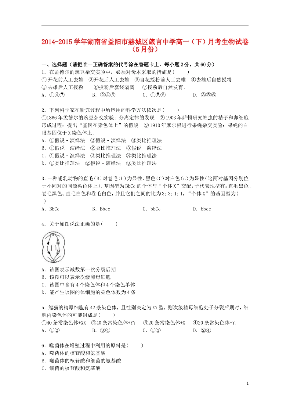 湖南省益阳市赫城区箴言中学2014_2015学年高一生物下学期5月月考试卷含解析_第1页