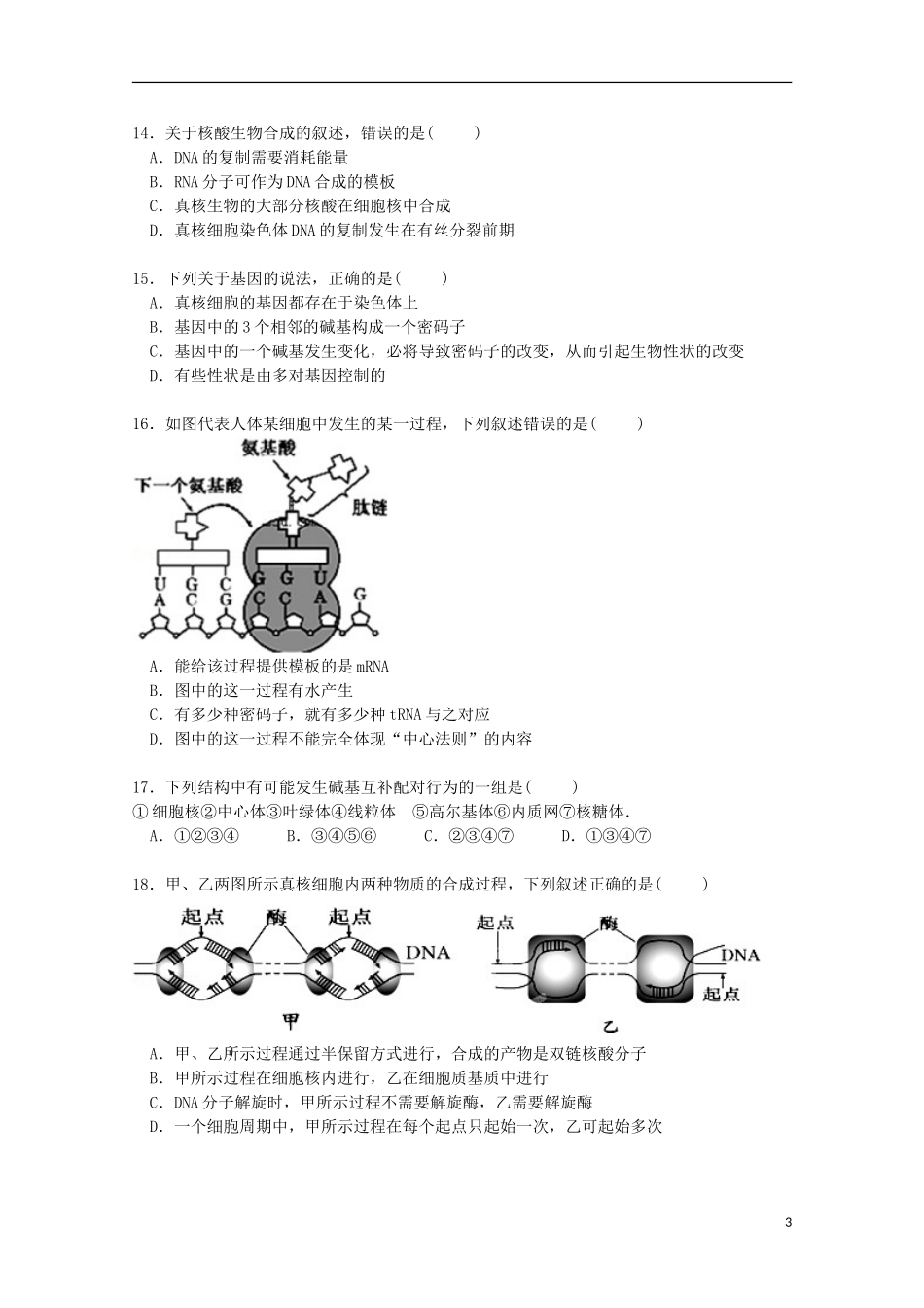 湖南省益阳市赫城区箴言中学2014_2015学年高一生物下学期5月月考试卷含解析_第3页