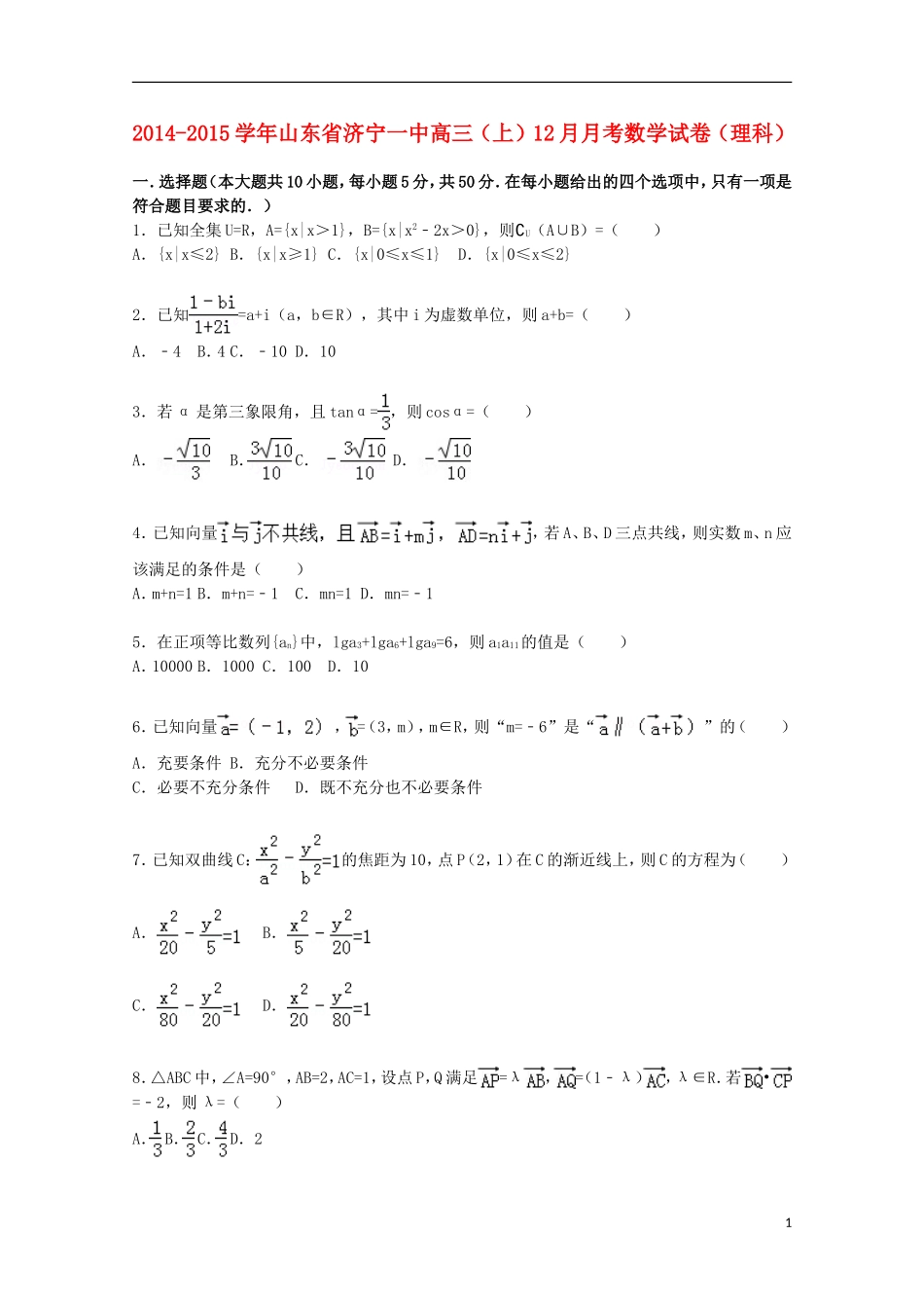 山东省济宁一中2015届高三数学上学期12月月考试卷理含解析_第1页