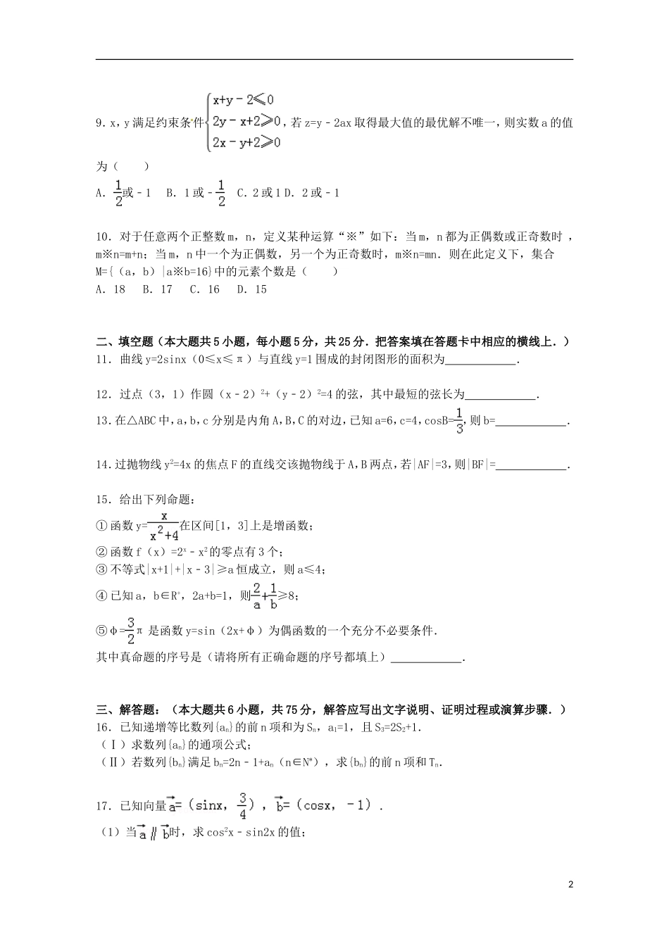 山东省济宁一中2015届高三数学上学期12月月考试卷理含解析_第2页