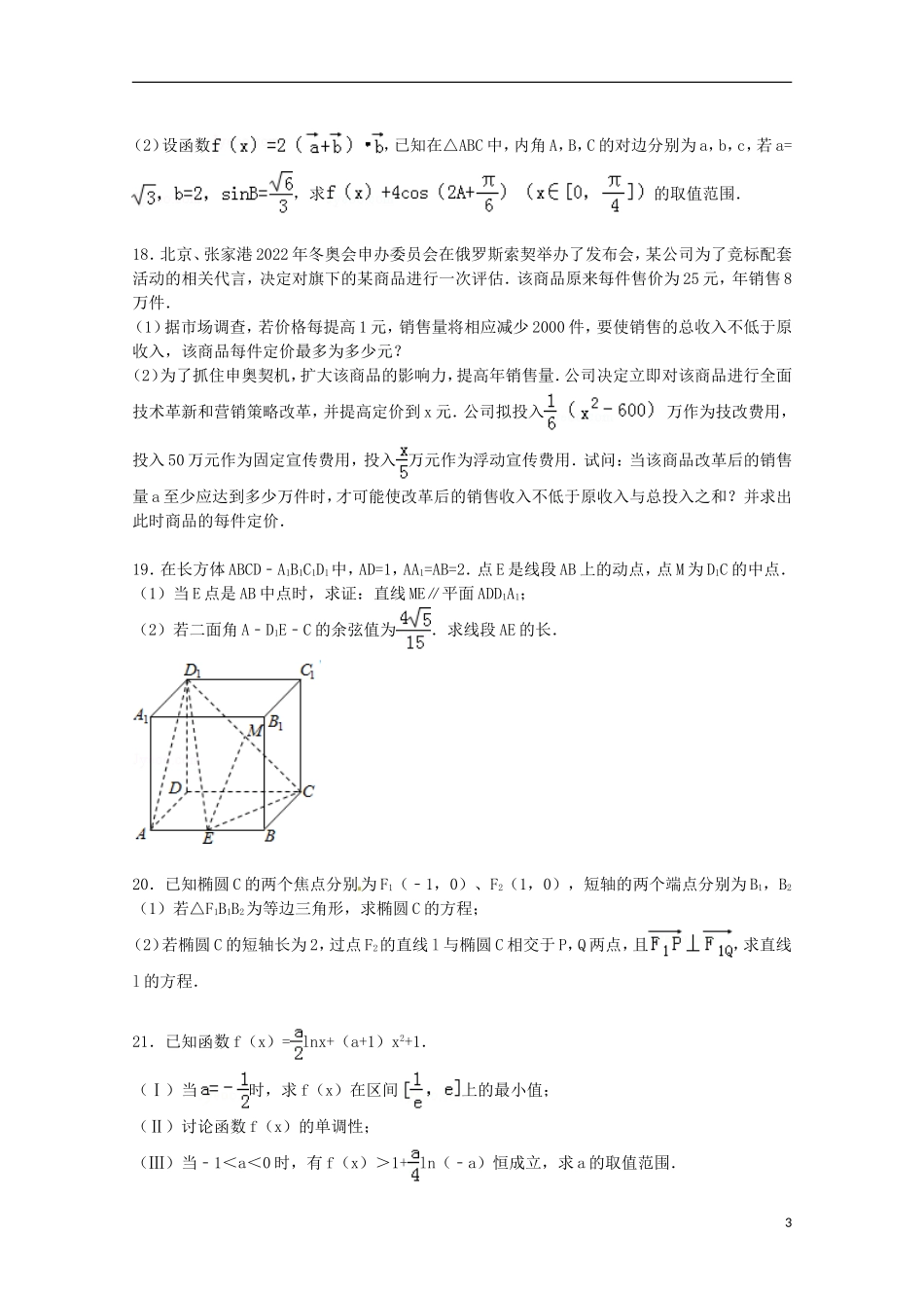山东省济宁一中2015届高三数学上学期12月月考试卷理含解析_第3页