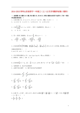 山东省济宁一中2015届高三数学上学期12月月考试卷理含解析
