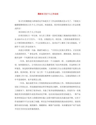 实习生个人工作总结