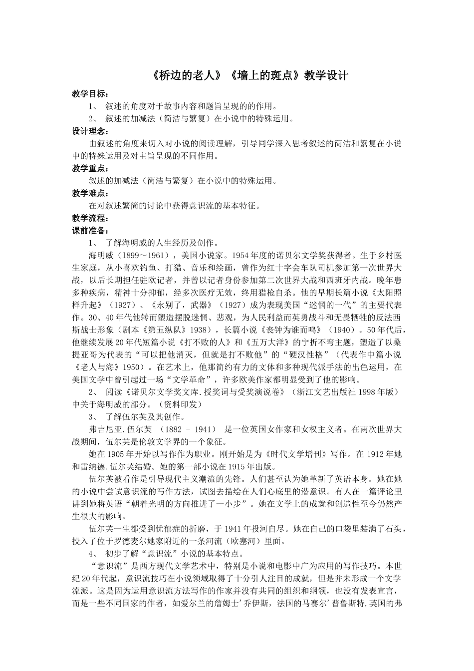 《桥边的老人》、《墙上的斑点》教学设计_第1页