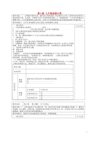 江苏诗台市南沈灶镇中学八年级政治上册第4课人不能选择父母教学案无答案苏教版