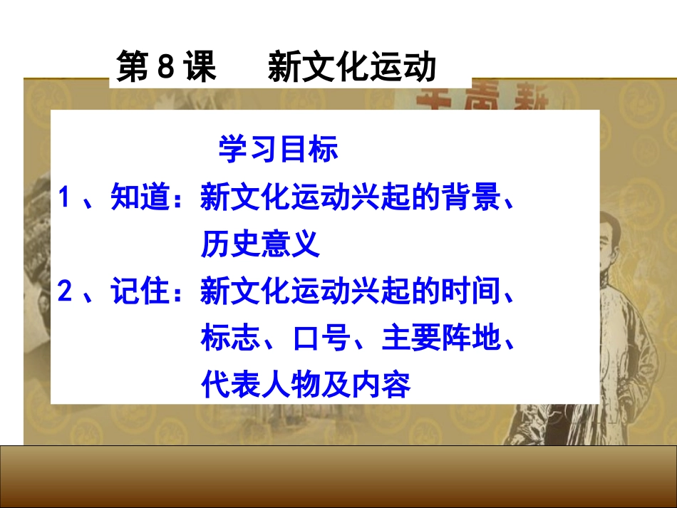 第8课新文化运动 (2)_第1页