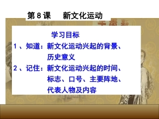 第8课新文化运动 (2)