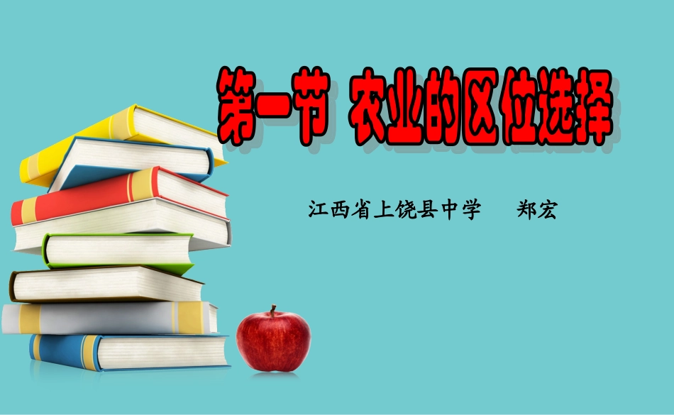 《农业的区位选择》课件_第1页