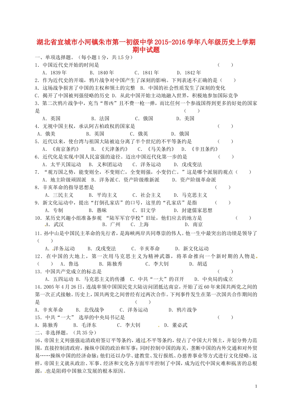 湖北省宜城市小河镇朱市第一初级中学2015_2016学年八年级历史上学期期中试题新人教版_第1页