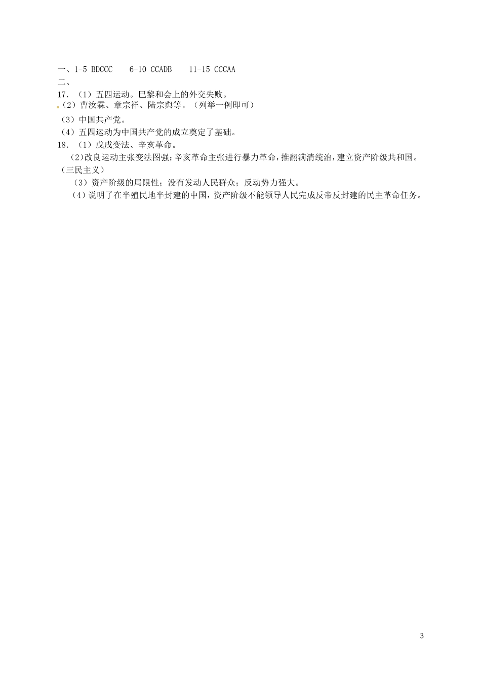 湖北省宜城市小河镇朱市第一初级中学2015_2016学年八年级历史上学期期中试题新人教版_第3页
