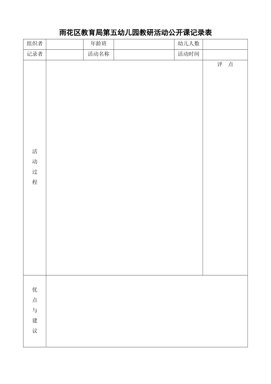教研活动公开课记录表_第1页
