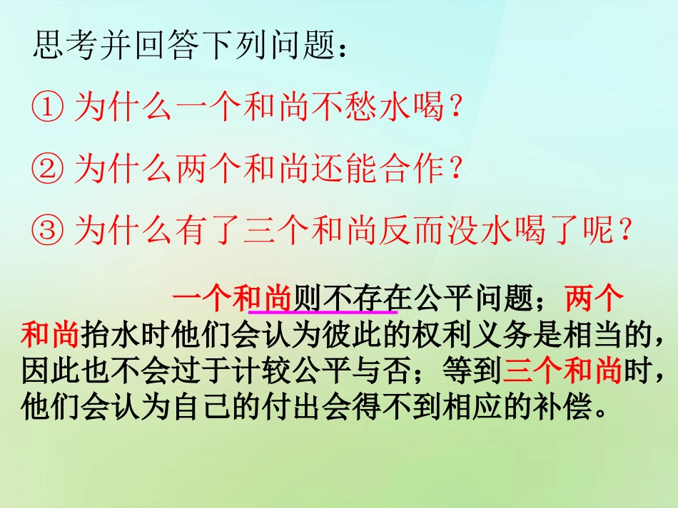 浙江省宁波市慈城中学八年级政治下册第四单元第9课我们崇尚公平课件新人教版_第3页