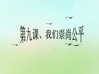 浙江省宁波市慈城中学八年级政治下册第四单元第9课我们崇尚公平课件新人教版