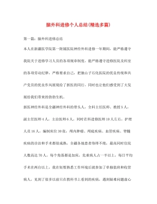脑外科进修个人总结精选多篇)