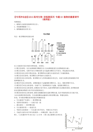 【专项冲击波】2013高考生物 讲练测系列 专题10 植物的激素调节（教师版）