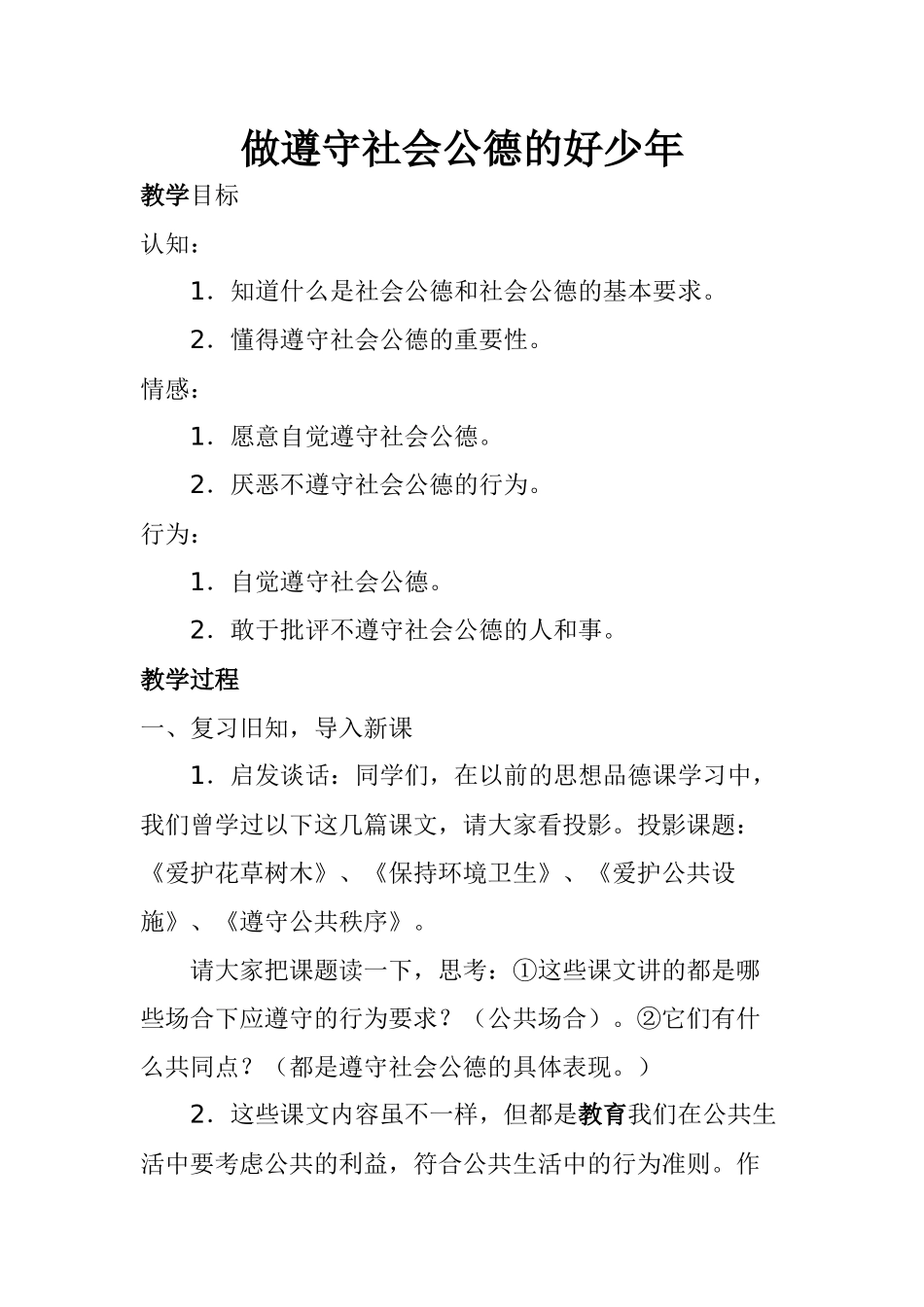 做遵守社会公德的好少年_第1页