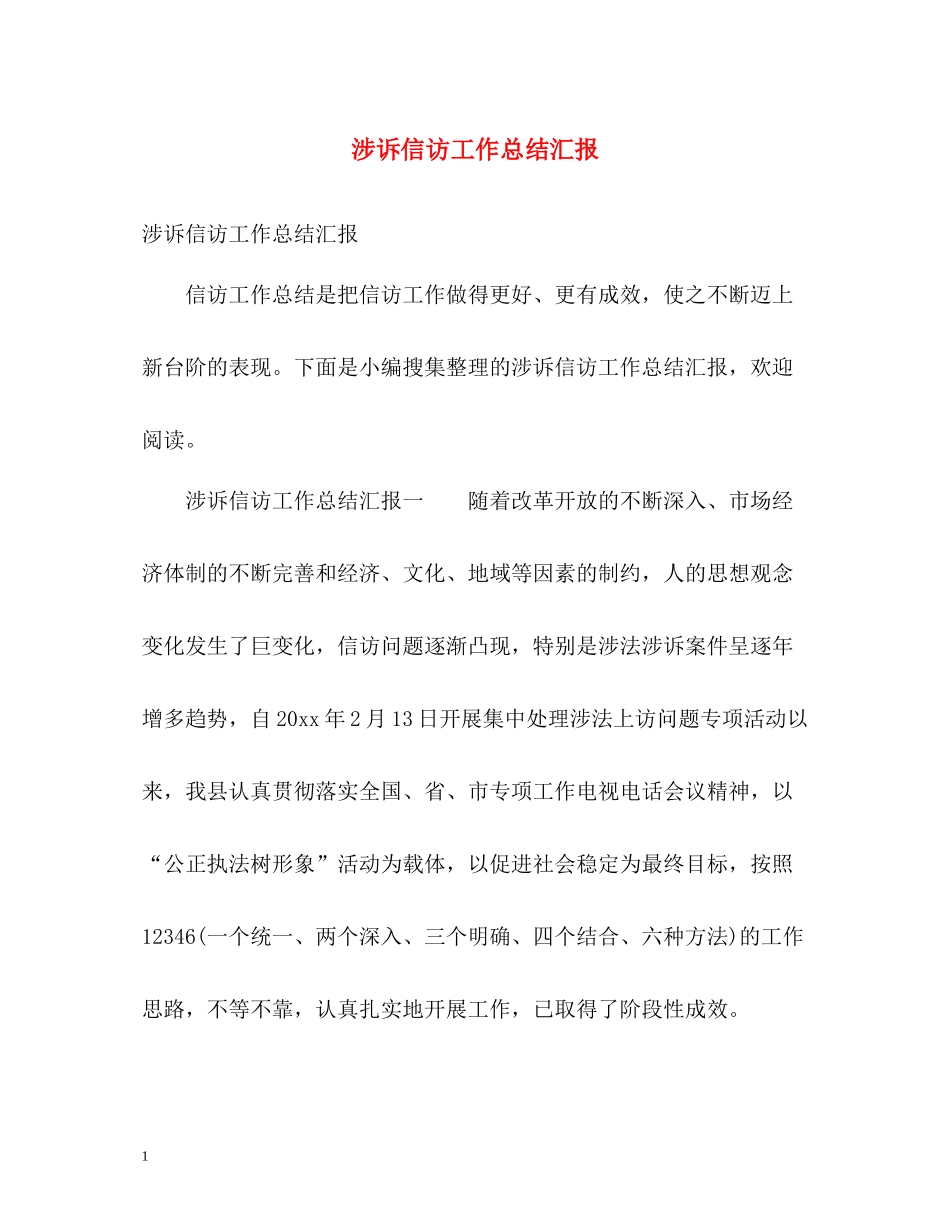 涉诉信访工作总结汇报2_第1页
